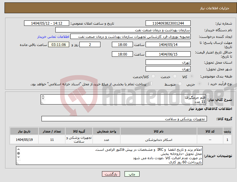 تصویر کوچک آگهی نیاز انتخاب تامین کننده-قلم جرمگیری 11 عدد الصاق پیش فاکتور با تاریخ انقضاء و IRC الزامی است.