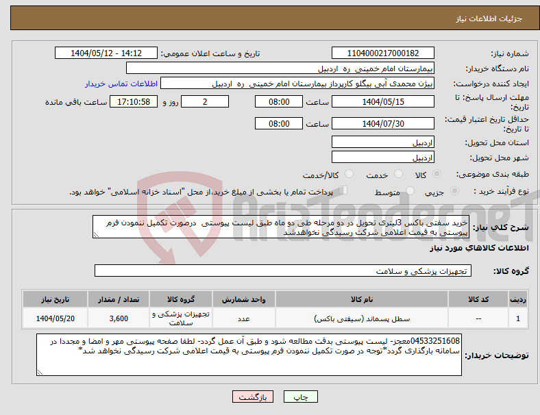 تصویر کوچک آگهی نیاز انتخاب تامین کننده-خرید سفتی باکس 3لیتری تحویل در دو مرحله طی دو ماه طبق لیست پیوستی درصورت تکمیل ننمودن فرم پیوستی به قیمت اعلامی شرکت رسیدگی نخواهدشد