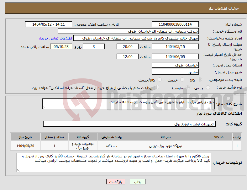 تصویر کوچک آگهی نیاز انتخاب تامین کننده-دیزل ژنراتور برق با تابلو چنجوور طبق فایل پیوست در سامانه تدارکات 