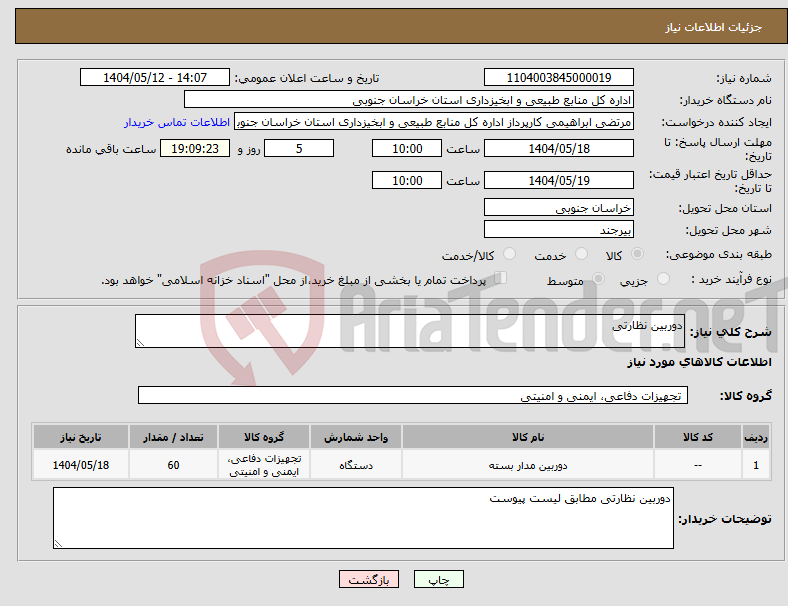 تصویر کوچک آگهی نیاز انتخاب تامین کننده-دوربین نظارتی 