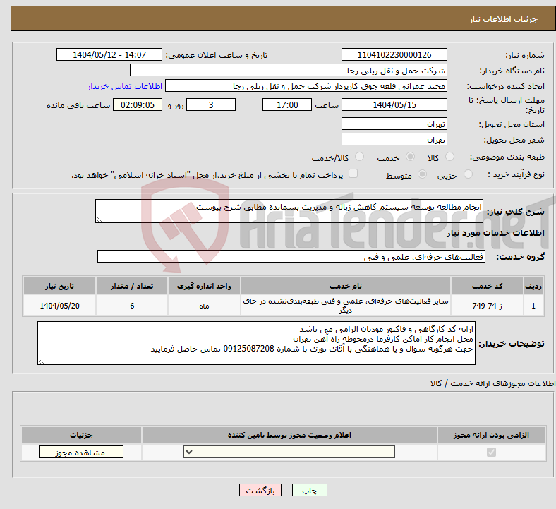 تصویر کوچک آگهی نیاز انتخاب تامین کننده-انجام مطالعه توسعه سیستم کاهش زباله و مدیریت پسمانده مطابق شرح پیوست 