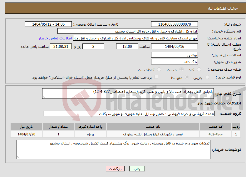 تصویر کوچک آگهی نیاز انتخاب تامین کننده-رادیاتور کامل بهمراه جنت بالا و پایین و نصب گریدر(شماره اختصاصی877-4-12)