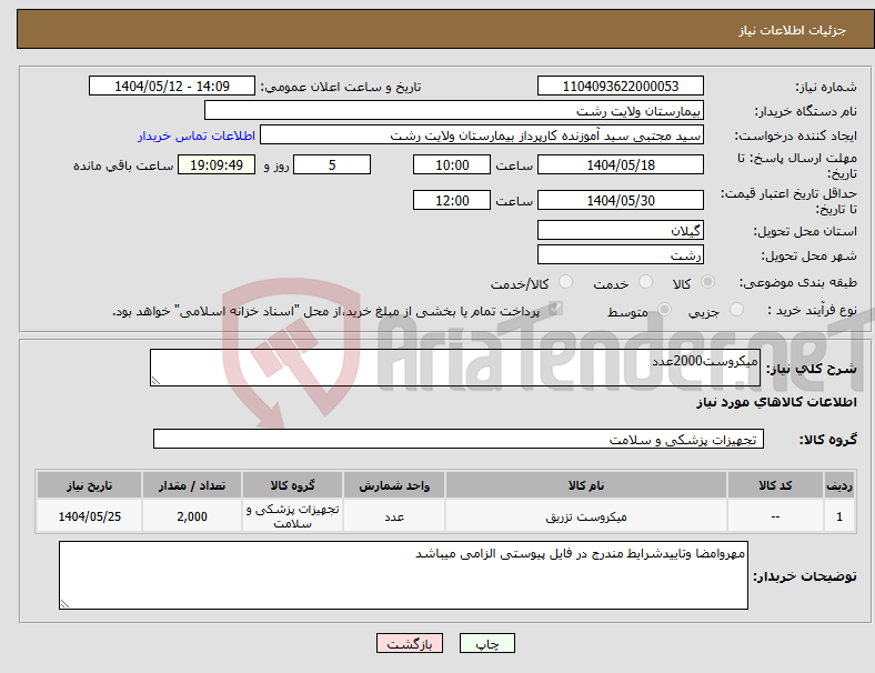 تصویر کوچک آگهی نیاز انتخاب تامین کننده-میکروست2000عدد