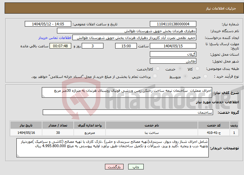 تصویر کوچک آگهی نیاز انتخاب تامین کننده-اجرای عملیات ساختمان نیمه ساخت رختکن زمین ورزشی فوتبال روستای هرندان به متراژه 30متر مربع 
