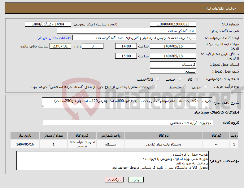 تصویر کوچک آگهی نیاز انتخاب تامین کننده-خرید دستگاه پخت نان تمام اتوماتیک آذر پخت با ابعاد(طول600سانت وعرض120سانت وارتفاع250سانت)