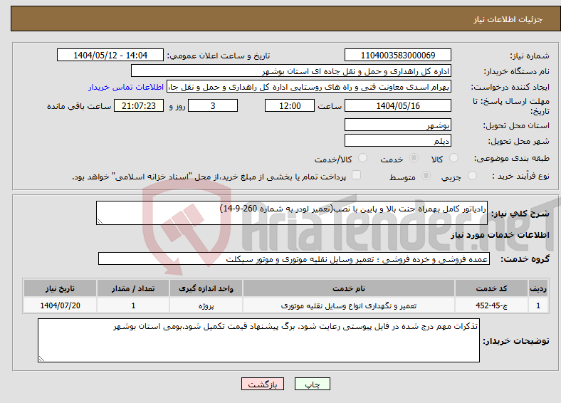 تصویر کوچک آگهی نیاز انتخاب تامین کننده-رادیاتور کامل بهمراه جنت بالا و پایین با نصب(تعمیر لودر به شماره 260-9-14)