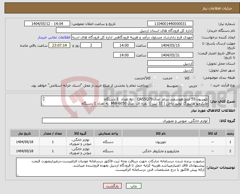 تصویر کوچک آگهی نیاز انتخاب تامین کننده-تلویزیون 55 اینج هوشمند سام مدل QA55Q70 به تعداد 1 دستگاه مایکرویو هایبورگ تولید داخل ( 32 لیتر ) نقره ای مدل MW-6050 به تعداد 1 دستگاه 