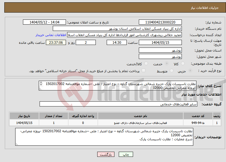 تصویر کوچک آگهی نیاز انتخاب تامین کننده-نظارت تاسیسات پارک جزیره شمالی شهرستان گناوه – نوع اعتبار : ملی –شماره موافقتنامه 1502017002 -پروژه عمرانی-تخصیص 12000 