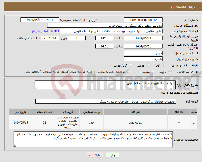 تصویر کوچک آگهی نیاز انتخاب تامین کننده-سوئیچ دیتا 48پورت به همراه کابل برق 
