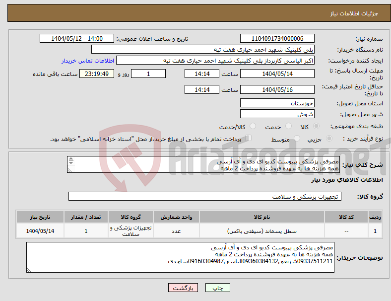 تصویر کوچک آگهی نیاز انتخاب تامین کننده-مصرفی پزشکی بپیوست کدیو ای دی و آی آرسی همه هزینه ها به عهده فروشنده پرداخت 2 ماهه 09337511211شریفی09360384132الیاسی09160304987ساجدی