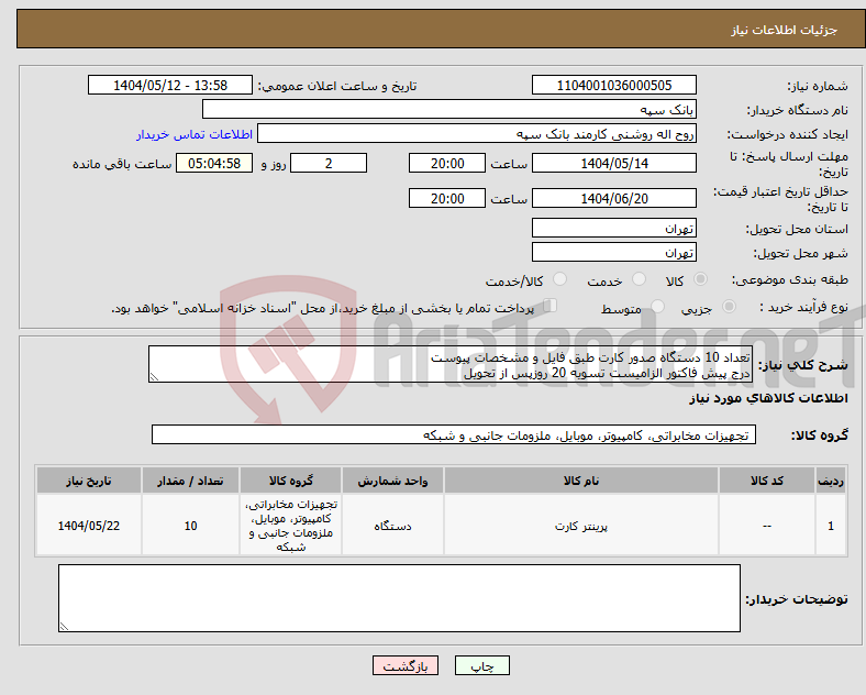 تصویر کوچک آگهی نیاز انتخاب تامین کننده-تعداد 10 دستگاه صدور کارت طبق فایل و مشخصات پیوست درج پیش فاکتور الزامیست تسویه 20 روزپس از تحویل