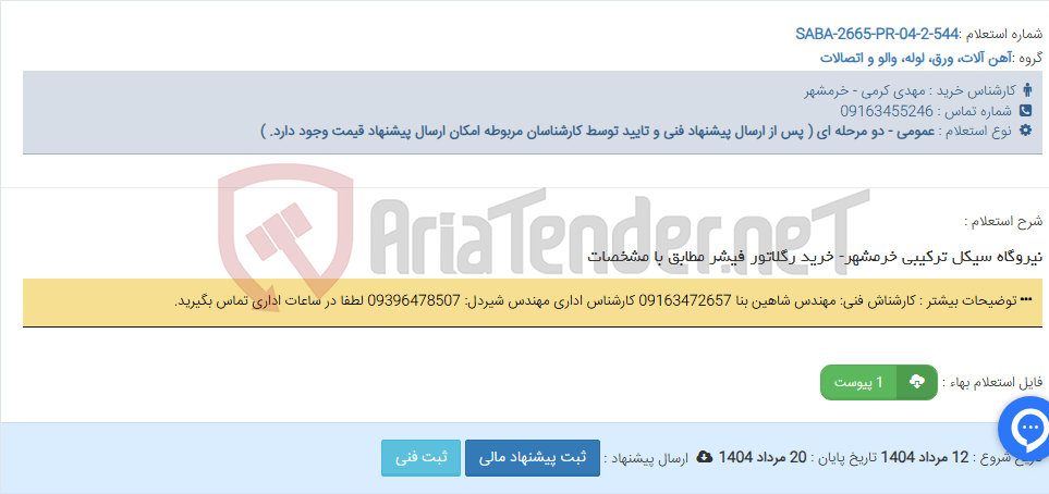 تصویر کوچک آگهی نیروگاه سیکل ترکیبی خرمشهر- خرید رگلاتور فیشر مطابق با مشخصات