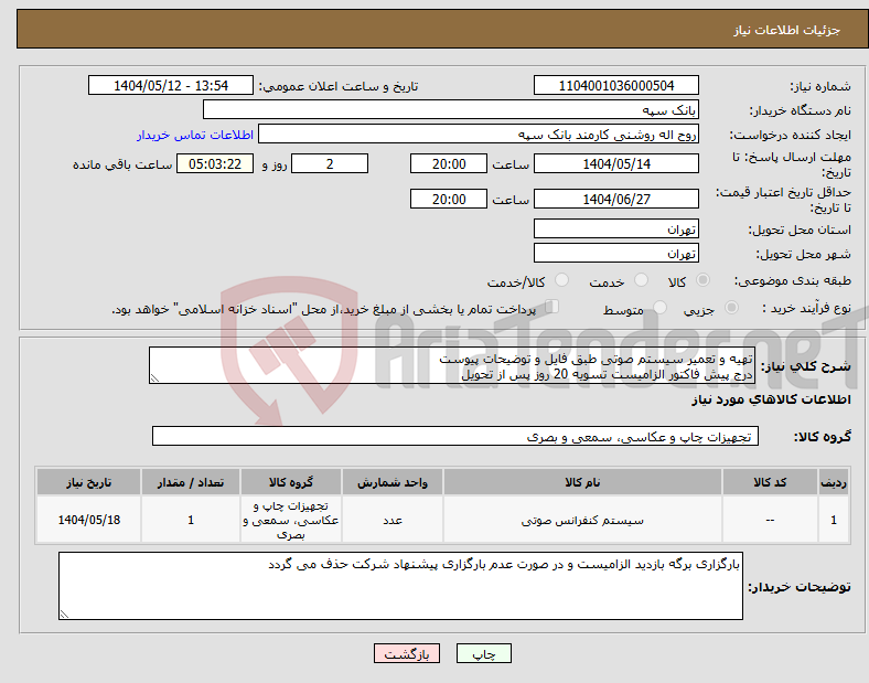 تصویر کوچک آگهی نیاز انتخاب تامین کننده-تهیه و تعمیر سیستم صوتی طبق فایل و توضیحات پیوست درج پیش فاکتور الزامیست تسویه 20 روز پس از تحویل