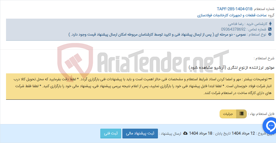 تصویر کوچک آگهی موتور لرزاننده ازنوع لنگری (آرشیو مشاهده شود)