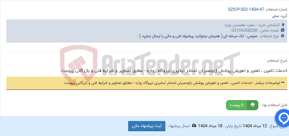 تصویر کوچک آگهی خدمات تامین ، تعمیر و تعویض پوشش ژئوممبران استخر تبخیری نیروگاه زواره - مطابق تصاویر و شرایط فنی و بازرگانی پیوست