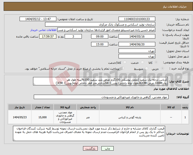 تصویر کوچک آگهی نیاز انتخاب تامین کننده-کرباس درجه یک سفید (ململ پوشکی 100گرم عرض بلند سفید 100%پنبه طول هر رول:100M.عرض:82CM.طول لوله داخلی(بوبین): 94سانتی‌متر قطر داخلی لوله(بوبین): 3CM)