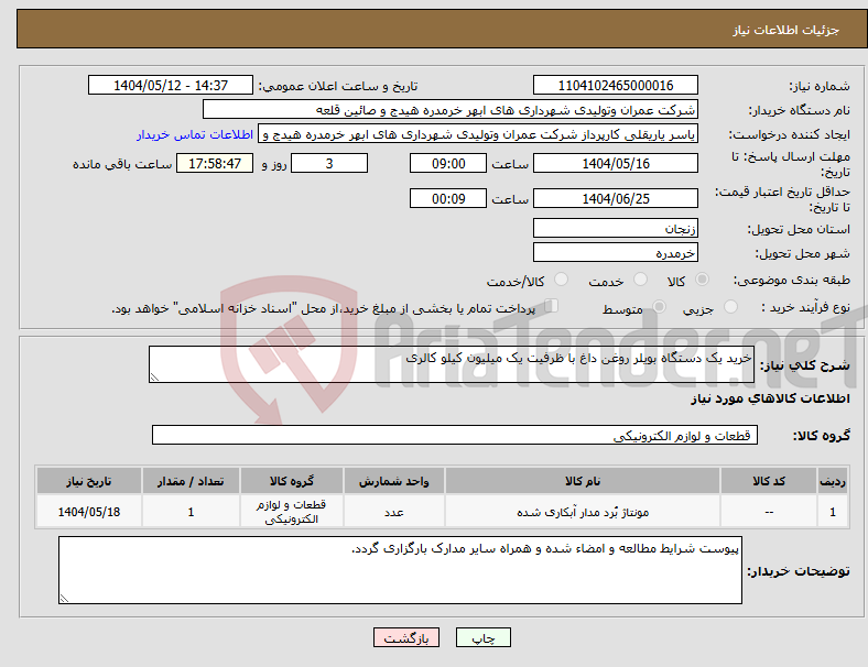 تصویر کوچک آگهی نیاز انتخاب تامین کننده-خرید یک دستگاه بویلر روغن داغ با ظرفیت یک میلیون کیلو کالری 