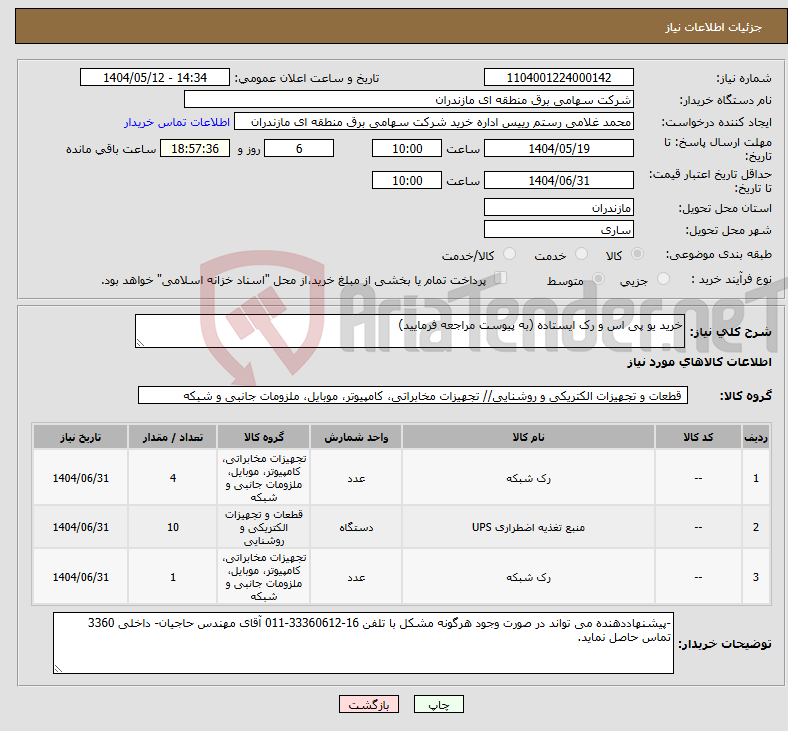 تصویر کوچک آگهی نیاز انتخاب تامین کننده-خرید یو پی اس و رک ایستاده (به پیوست مراجعه فرمایید)