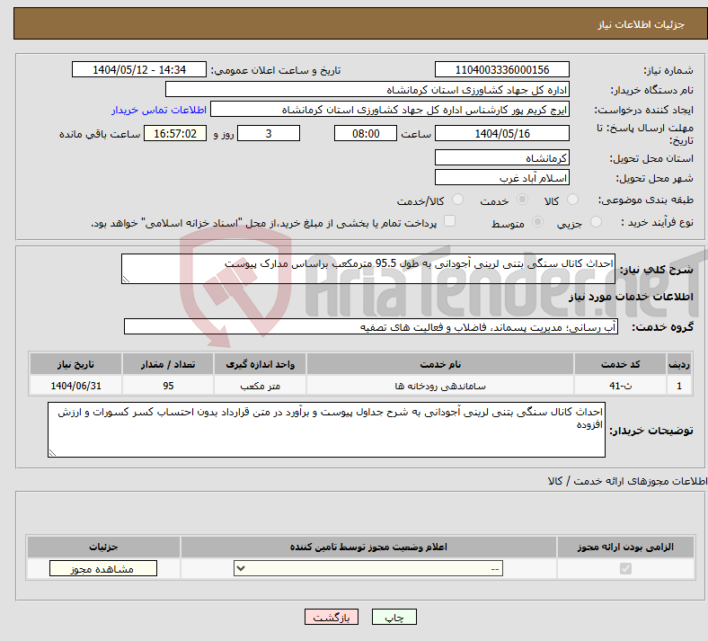 تصویر کوچک آگهی نیاز انتخاب تامین کننده-احداث کانال سنگی بتنی لرینی آجودانی به طول 95.5 مترمکعب براساس مدارک پیوست