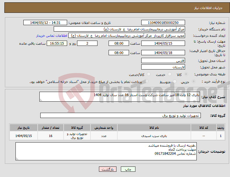 تصویر کوچک آگهی نیاز انتخاب تامین کننده-باتری 12 ولت 18آمپر ساعت شرکت وست استار 16 عدد سال تولید 1404