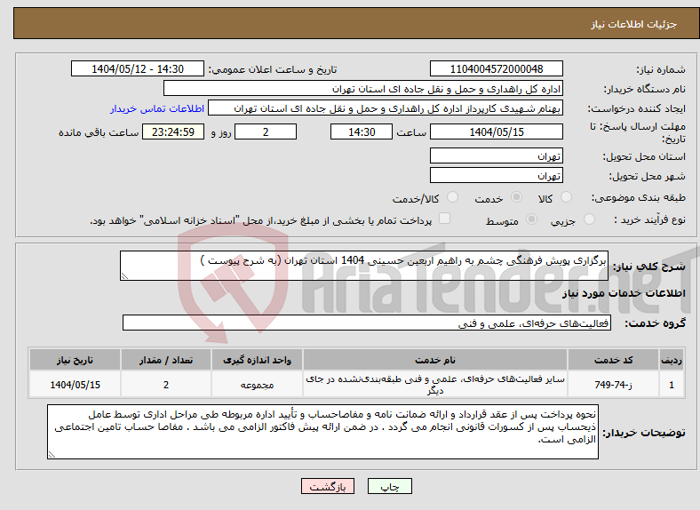 تصویر کوچک آگهی نیاز انتخاب تامین کننده-برگزاری پویش فرهنگی چشم به راهیم اربعین حسینی 1404 استان تهران (به شرح پیوست )