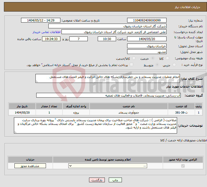 تصویر کوچک آگهی نیاز انتخاب تامین کننده-انجام عملیات مدیریت پسماند و بی خطرسازی بشکه های خالی ادرانت و فیلتر المنت های مستعمل