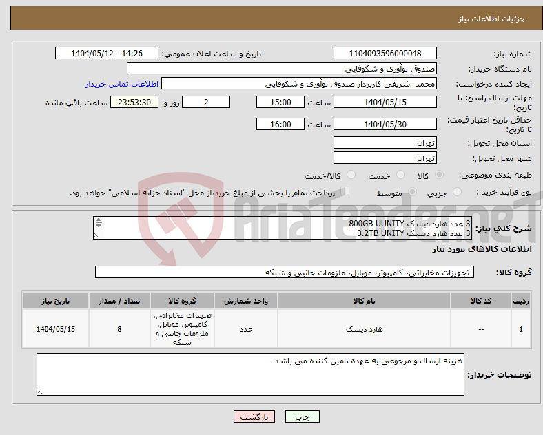 تصویر کوچک آگهی نیاز انتخاب تامین کننده-3 عدد هارد دیسک 800GB UUNITY 3 عدد هارد دیسک 3.2TB UNITY 2عدد هارد دیسک 1.8TB UNITY مطابق پیوست
