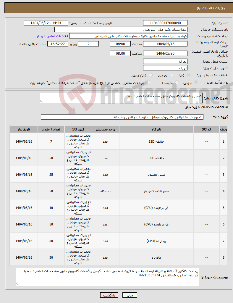 تصویر کوچک آگهی نیاز انتخاب تامین کننده-کیس و قطعات کامپیوتر طبق مشخصات اعلام شده 