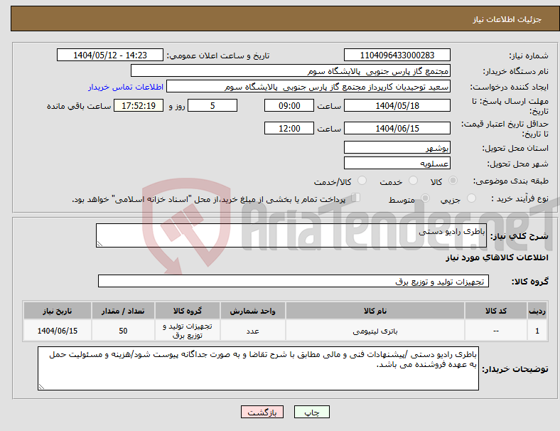 تصویر کوچک آگهی نیاز انتخاب تامین کننده-باطری رادیو دستی 