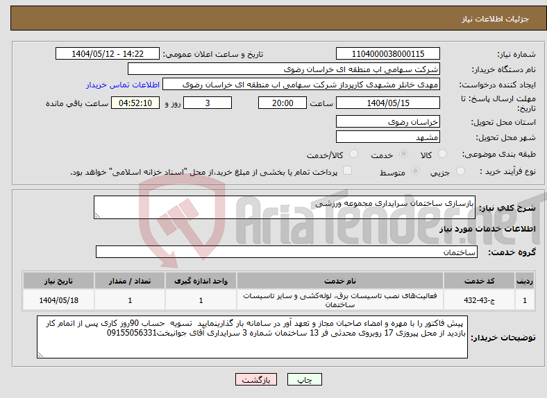 تصویر کوچک آگهی نیاز انتخاب تامین کننده-بازسازی ساختمان سرایداری مجموعه ورزشی 