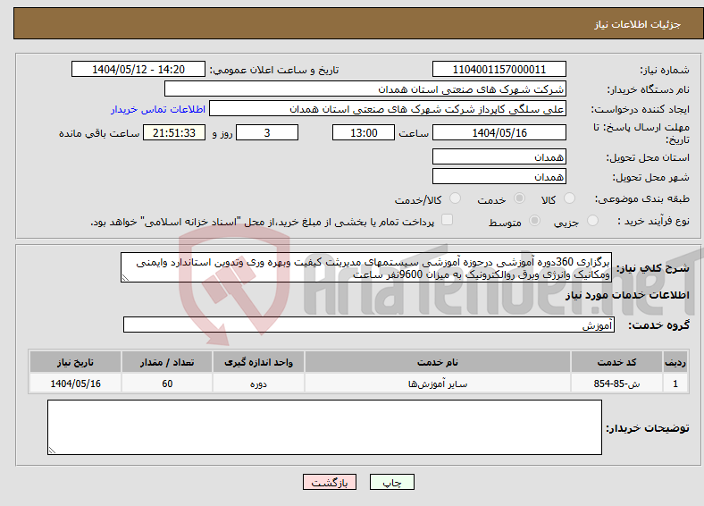 تصویر کوچک آگهی نیاز انتخاب تامین کننده-برگزاری 360دوره آموزشی درحوزه آموزشی سیستمهای مدیریثت کیفیت وبهره وری وتدوین استاندارد وایمنی ومکانیک وانرژی وبرق روالکترونیک به میزان 9600نفر ساعت