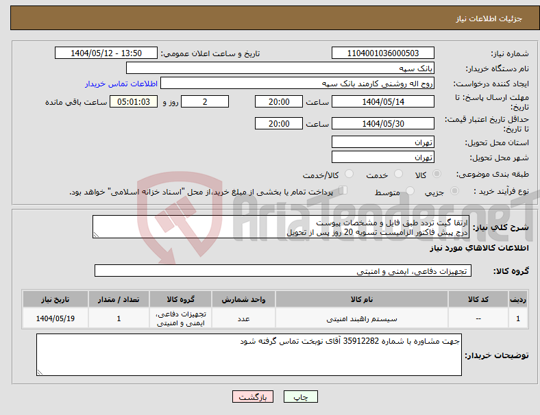 تصویر کوچک آگهی نیاز انتخاب تامین کننده-ارتقا گیت تردد طبق فایل و مشخصات پیوست درج پیش فاکتور الزامیست تسویه 20 روز پس از تحویل