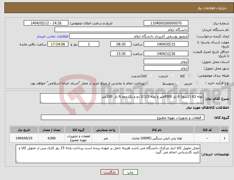 تصویر کوچک آگهی نیاز انتخاب تامین کننده-لوله 63 (2اینچ) 6 بار 4500متر و لوله 2/1/2 دو و یک دوم 6 بار 100متر