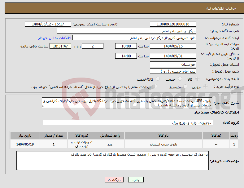 تصویر کوچک آگهی نیاز انتخاب تامین کننده-باتری UPS.پرداخت سه ماهه/هزینه حمل با تامین کننده/تحویل درب درمانگاه/فایل پیوستی دارد/دارای کارانتی و خدمات پس از فروش داشته باشد./