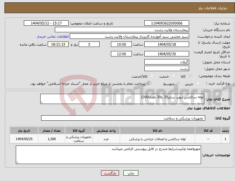 تصویر کوچک آگهی نیاز انتخاب تامین کننده-لوله ساکشن تیوپ سایز25 یا30 تعداد1300