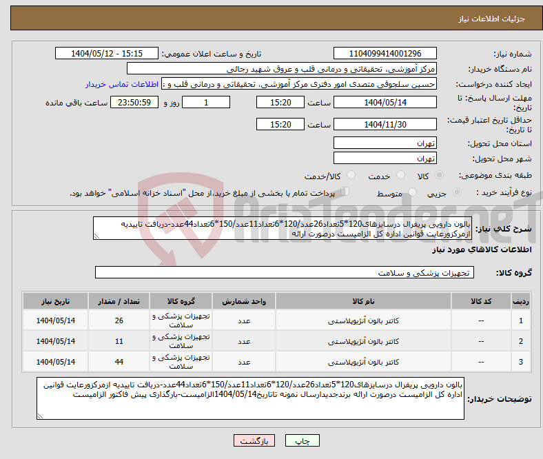 تصویر کوچک آگهی نیاز انتخاب تامین کننده-بالون دارویی پریفرال درسایزهای120*5تعداد26عدد/120*6تعداد11عدد/150*6تعداد44عدد-دریافت تاییدیه ازمرکزورعایت قوانین اداره کل الزامیست درصورت ارائه