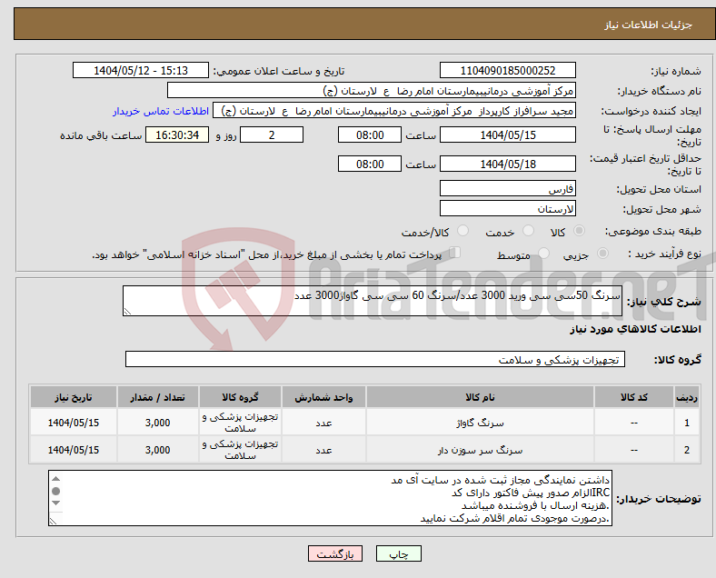 تصویر کوچک آگهی نیاز انتخاب تامین کننده-سرنگ 50سی سی ورید 3000 عدد/سرنگ 60 سی سی گاواژ3000 عدد