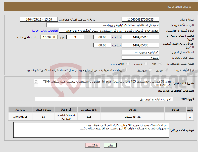 تصویر کوچک آگهی نیاز انتخاب تامین کننده-تعداد 33 عدد پنل خورشیدی 705 وات تریناسولار bifacial مطابق با مشخصات پیوست مدل سلول: TSM-NEG21C.20 ابعاد پنل (L / W / H) 2384×1303×33 mm: میلی متر