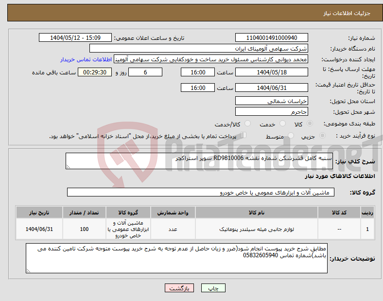 تصویر کوچک آگهی نیاز انتخاب تامین کننده-سنبه ‎کامل‏ ‎قشرشکن‏ شماره نقشه ‎RD9810006 سوپر استراکچر 