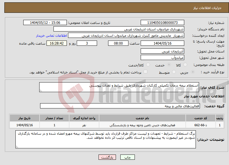 تصویر کوچک آگهی نیاز انتخاب تامین کننده-استعلام بیمه درمان تکمیلی کارکنان شهرداری طبق شرایط و تعدات پیوستی
