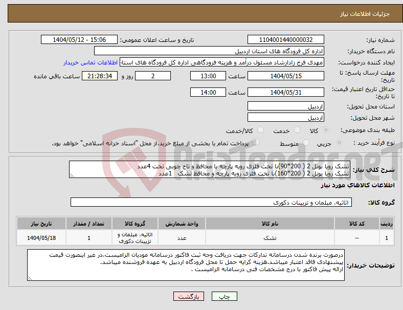 تصویر کوچک آگهی نیاز انتخاب تامین کننده-تشک رویا بونل 2 ( 200*90)با تخت فلزی رویه پارچه با محافظ و تاج چوبی تخت 4عدد تشک رویا بونل 2 ( 200*160)با تخت فلزی رویه پارچه و محافظ تشک 1عدد