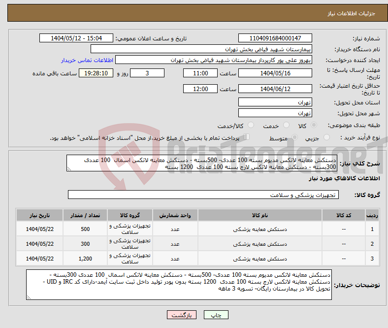 تصویر کوچک آگهی نیاز انتخاب تامین کننده-دستکش معاینه لاتکس مدیوم بسته 100 عددی- 500بسته - دستکش معاینه لاتکس اسمال 100 عددی 300بسته - دستکش معاینه لاتکس لارج بسته 100 عددی 1200 بسته