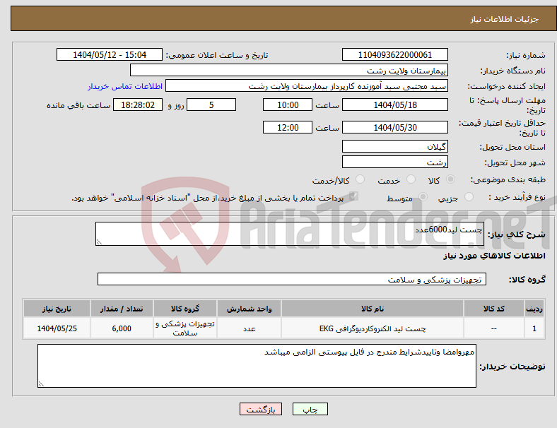 تصویر کوچک آگهی نیاز انتخاب تامین کننده-چست لید6000عدد