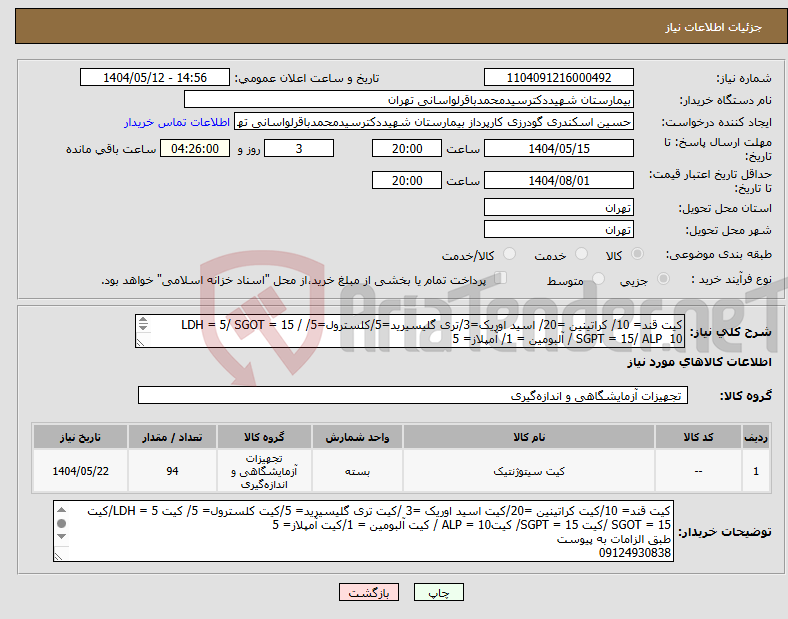 تصویر کوچک آگهی نیاز انتخاب تامین کننده-کیت قند= 10/ کراتینین =20/ اسید اوریک=3/تری گلیسیرید=5/کلسترول=5/ LDH = 5/ SGOT = 15 / SGPT = 15/ ALP 10 / آلبومین = 1/ آمپلاز= 5 