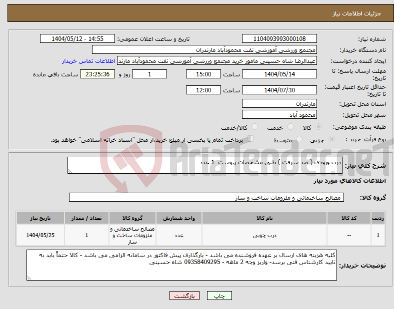 تصویر کوچک آگهی نیاز انتخاب تامین کننده-درب ورودی ( ضد سرقت ) طبق مشخصات پیوست 1 عدد