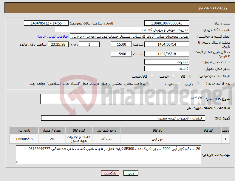تصویر کوچک آگهی نیاز انتخاب تامین کننده-کولر آبی