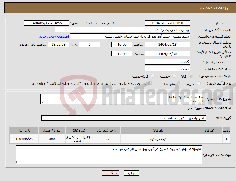 تصویر کوچک آگهی نیاز انتخاب تامین کننده-تیغه درماتوم شارژیD80 300عدد