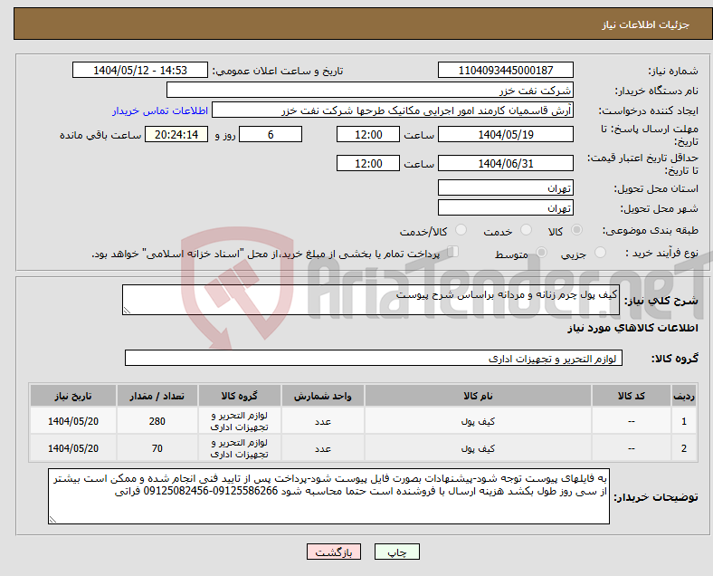 تصویر کوچک آگهی نیاز انتخاب تامین کننده-کیف پول چرم زنانه و مردانه براساس شرح پیوست