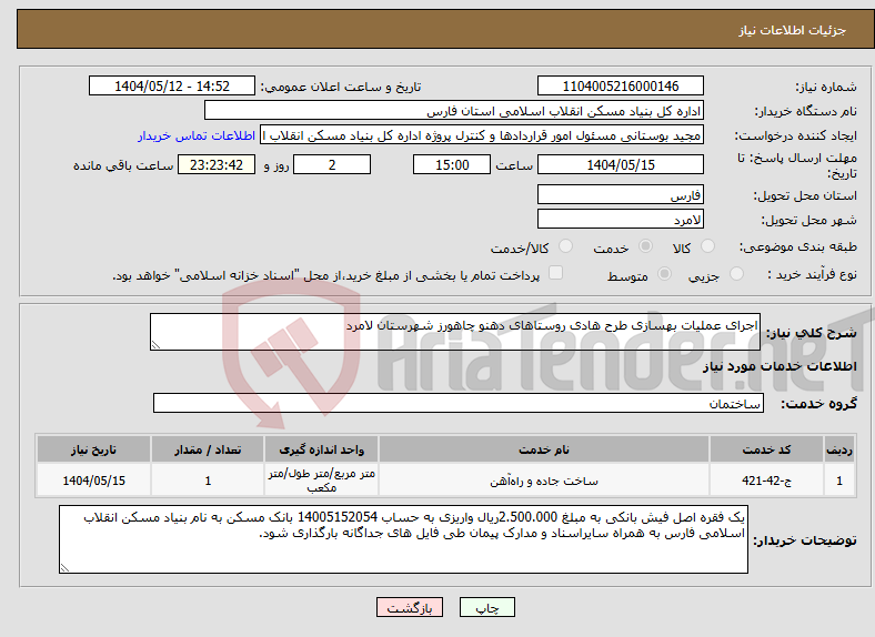 تصویر کوچک آگهی نیاز انتخاب تامین کننده-اجرای عملیات بهسازی طرح هادی روستاهای دهنو چاهورز شهرستان لامرد