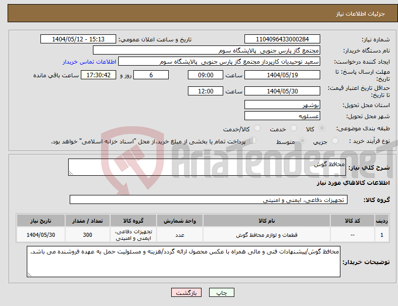 تصویر کوچک آگهی نیاز انتخاب تامین کننده-محافظ گوش